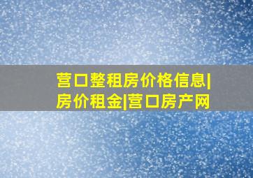 营口整租房价格信息|房价租金|营口房产网